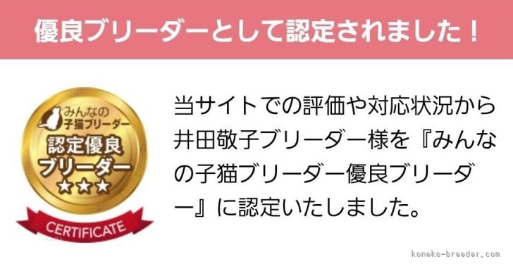 井田敬子ブリーダーのブログ：信頼を大切にしています