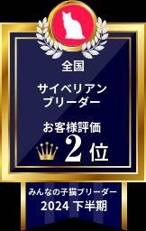 木津秀美ブリーダーのブログ：全国2位😃✌